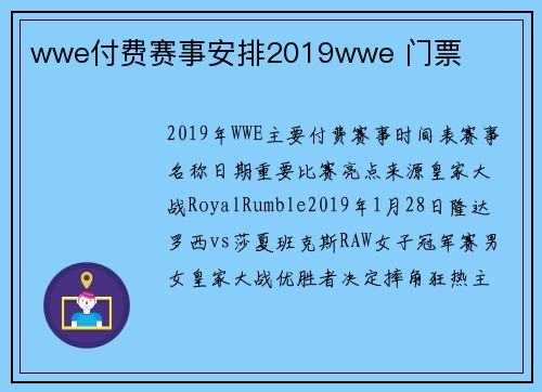 wwe付费赛事安排2019wwe 门票