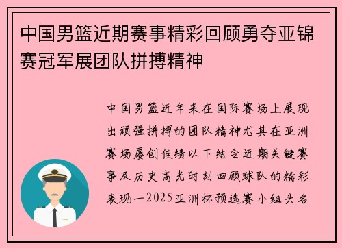 中国男篮近期赛事精彩回顾勇夺亚锦赛冠军展团队拼搏精神